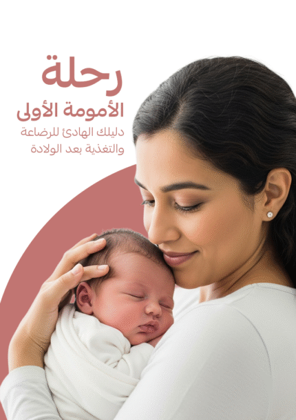 رحلة الأمومة الأولى