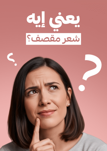 يعني ايه شعر مقصف