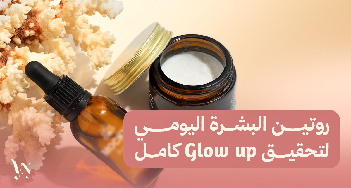 روتين البشرة اليومي