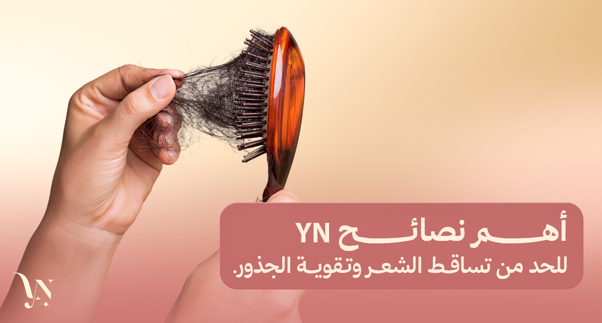 الحد من تساقط الشعر