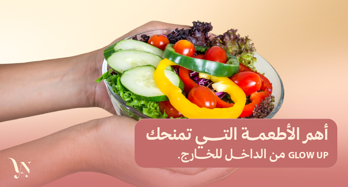 الأطعمة التي تمنحك Glow Up