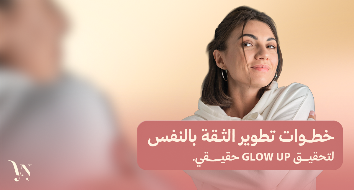 تطوير الثقة بالنفس