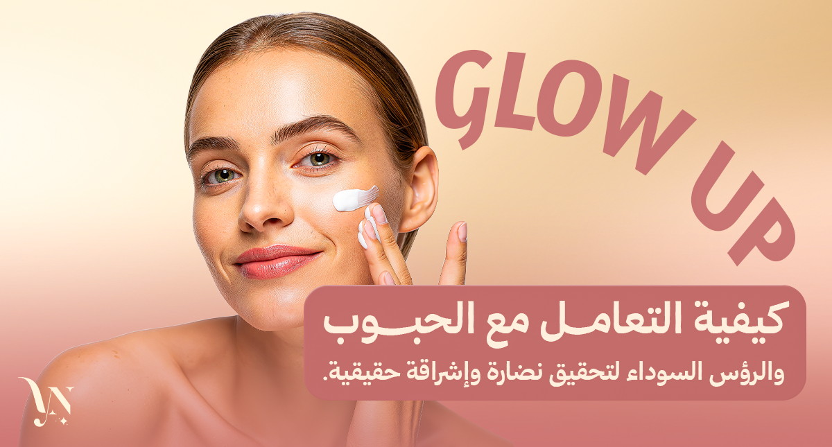 التعامل مع الحبوب والرؤوس السوداء