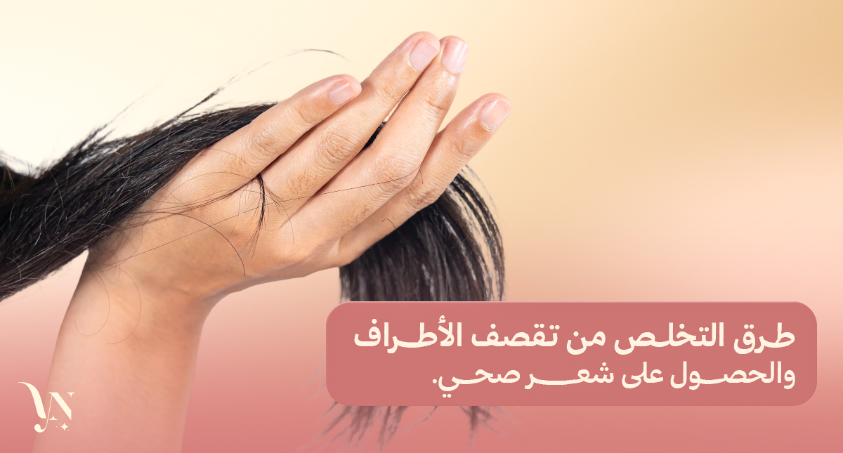 التخلص من تقصف الأطراف