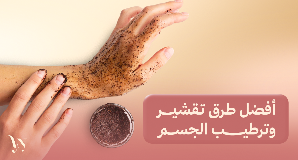 تقشير وترطيب الجسم